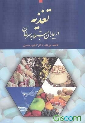 تغذیه در بیماران مبتلا به سرطان