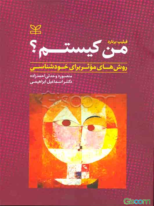 من کیستم؟ (روش‌های موثر برای خودشناسی)