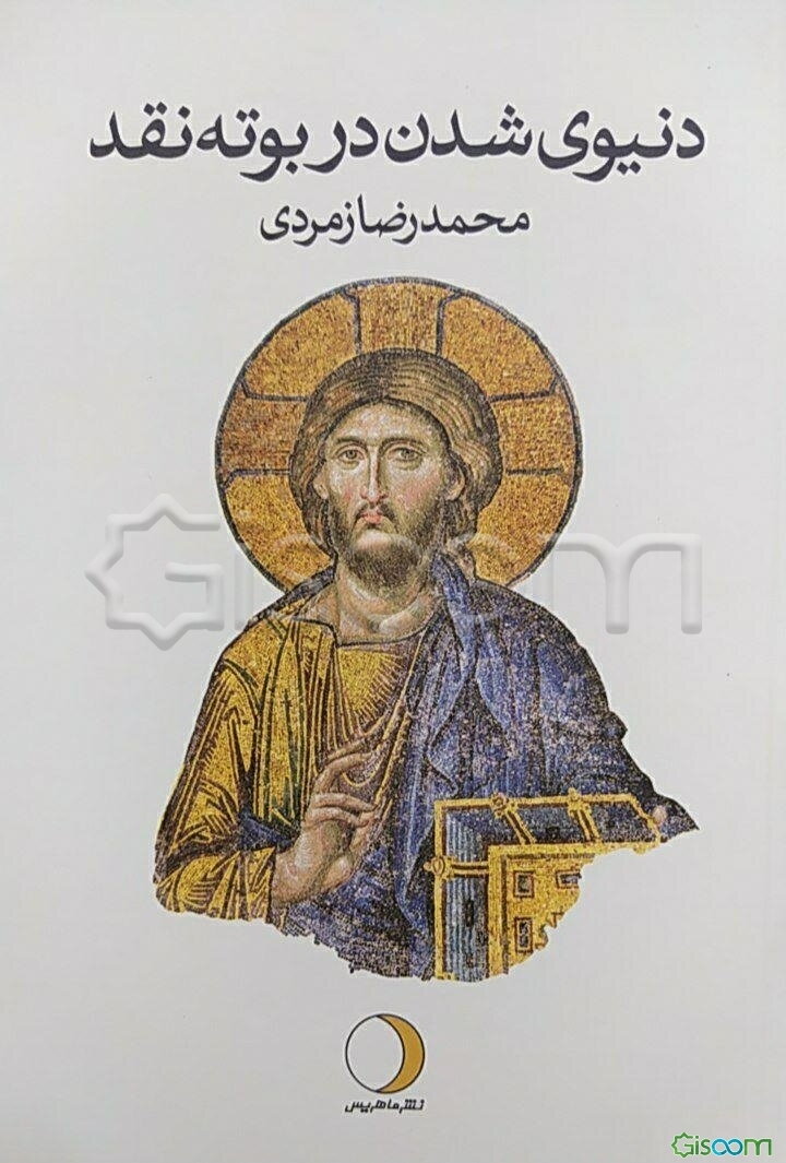 دنیوی شدن در بوته نقد