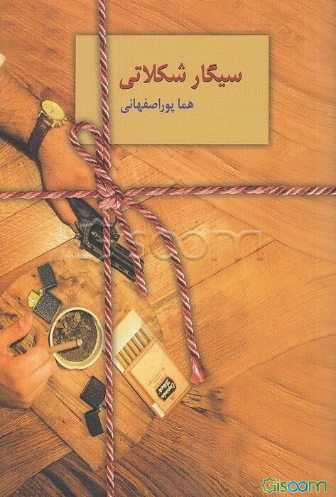 سیگار شکلاتی