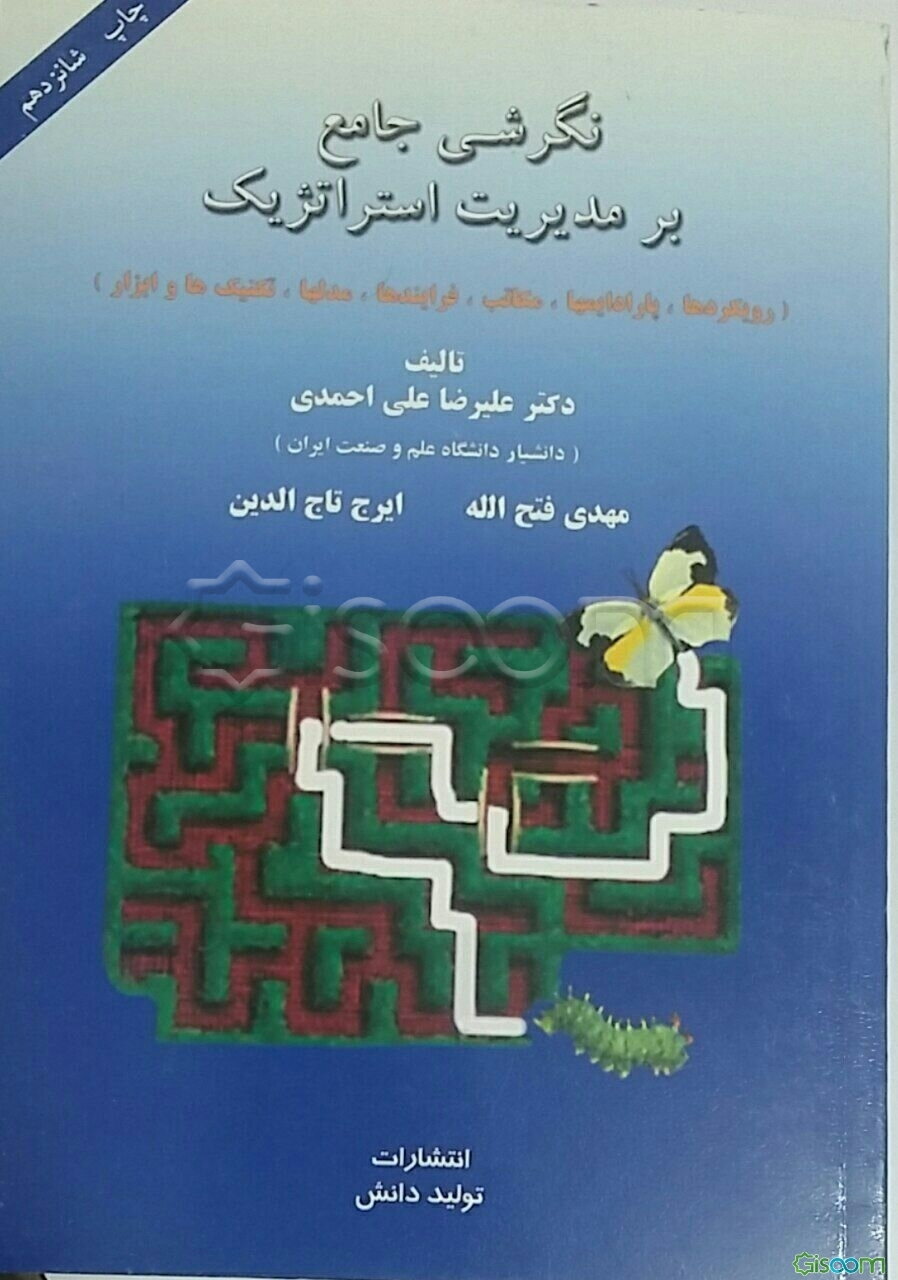 نگرشی جامع بر مدیریت استراتژیک با رویکرد روش‌شناسانه (نظریه‌ها، پارادایم‌ها، مکاتب، رویکردها، روش‌شناسی و مدل‌ها، تکنیک‌ها و ابزارهای پارادایم تجویزی)