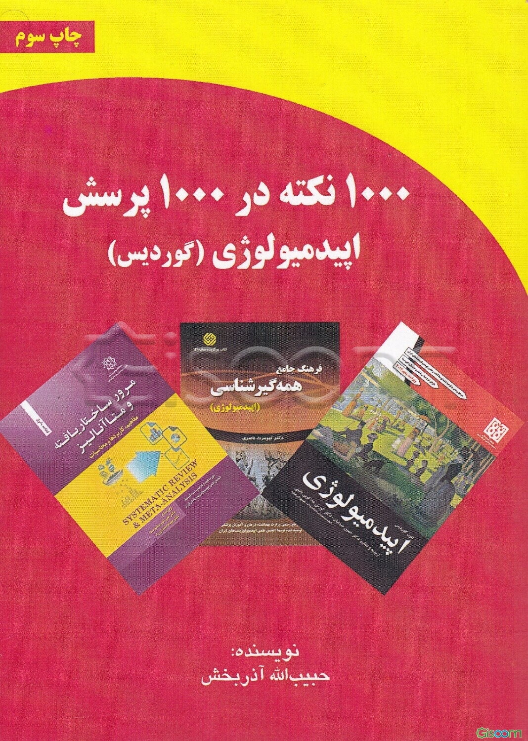 1000 نکته در 1000 پرسش اپیدمیولوژی (گوردیس)