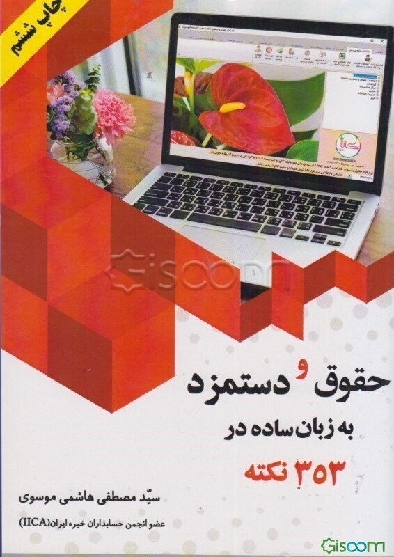 حقوق و دستمزد به زبان ساده در 353 نکته