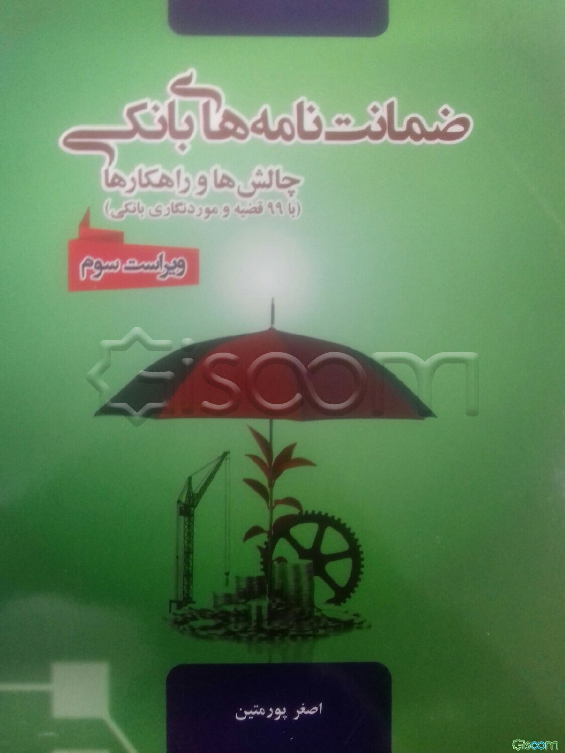 ضمانت‌نامه‌های بانکی: چالش‌ها و راهکارها با 99 قضیه و موردنگاری بانکی