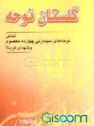 گلستان نوحه: نوحه‌های سینه‌زنی چهارده معصوم (ع) و شهدای کربلا