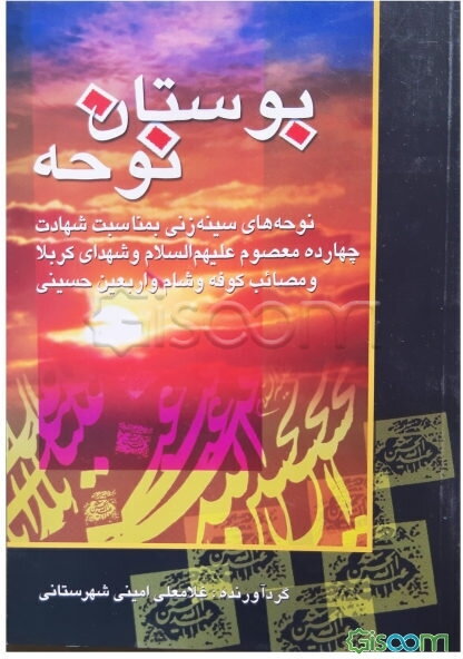 بوستان نوحه: شامل نوحه‌های سینه‌زنی به مناسبت شهادت چهارده معصوم (ع) و شهدای کربلا، مصائب کوفه...