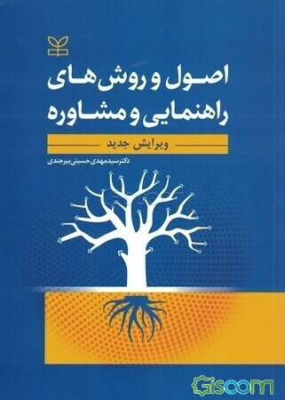 اصول و روشهای راهنمایی و مشاوره