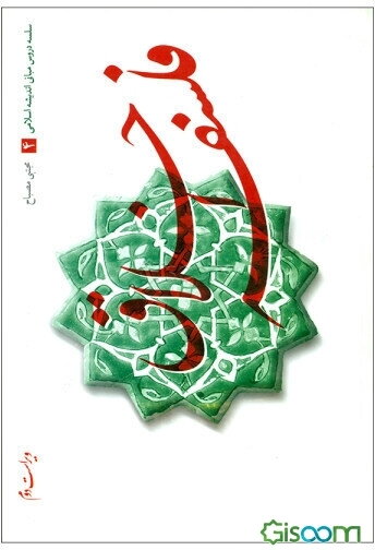 سلسله دروس مبانی اندیشه اسلامی: فلسفه اخلاق (جلد 4)