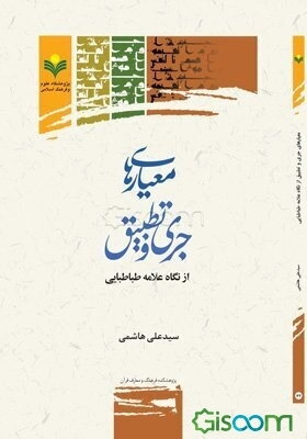 معیارهای جری و تطبیق: از نگاه علامه طباطبایی