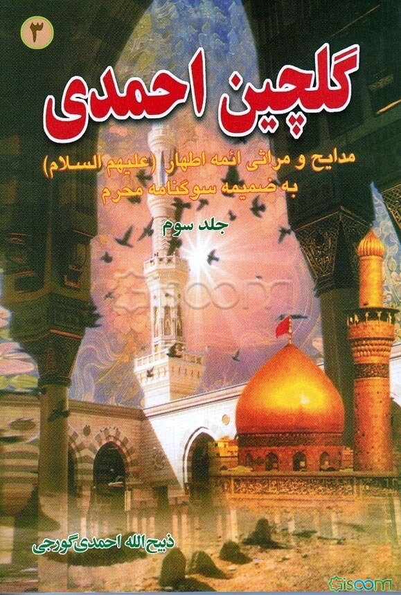 گلچین احمدی: مدایح و مراثی و مصائب ائمه اطهار (ع) به ضمیمه سوگنامه محرم