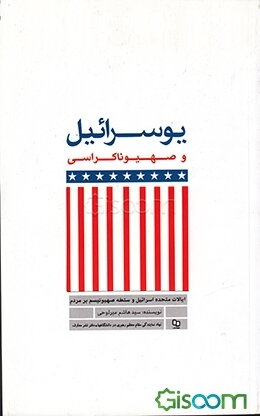 یوسرائیل و صهیوناکراسی