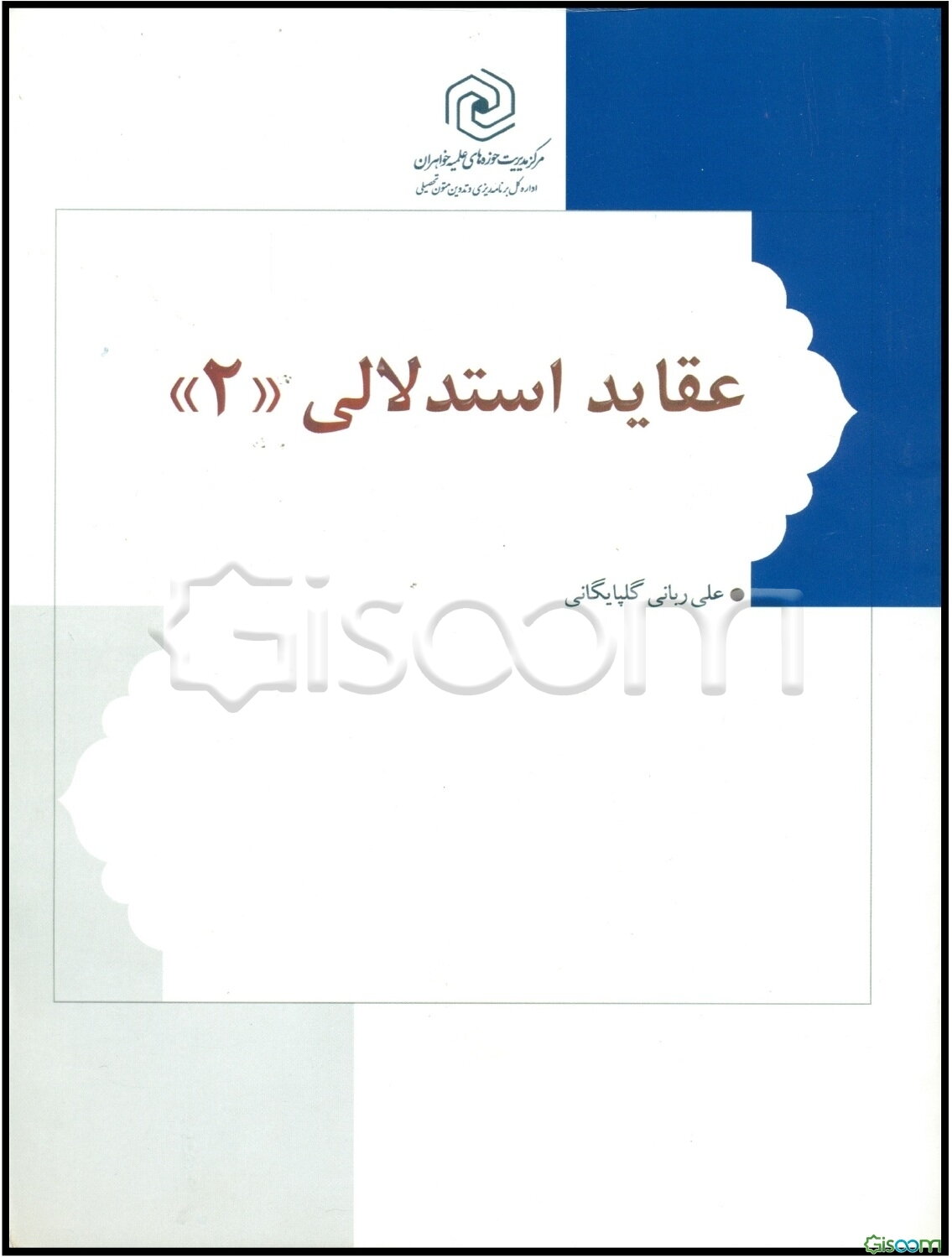 عقاید استدلالی (جلد 2)