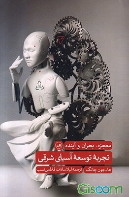 تجربه توسعه آسیای شرقی: معجزه، بحران و آینده