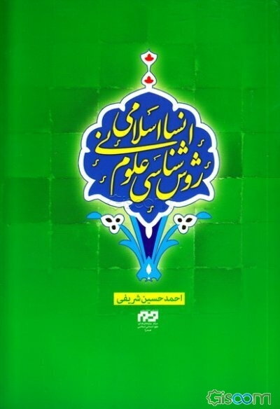 روش‌شناسی علوم انسانی اسلامی