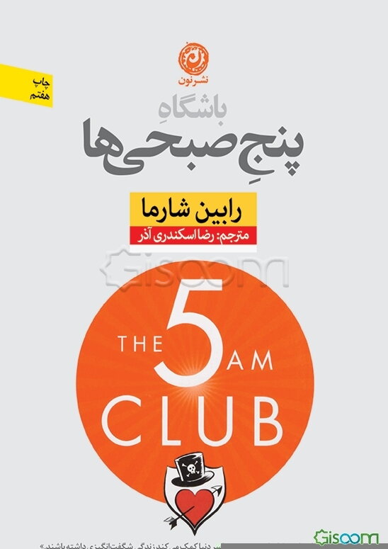 باشگاه پنج صبحی‌ها