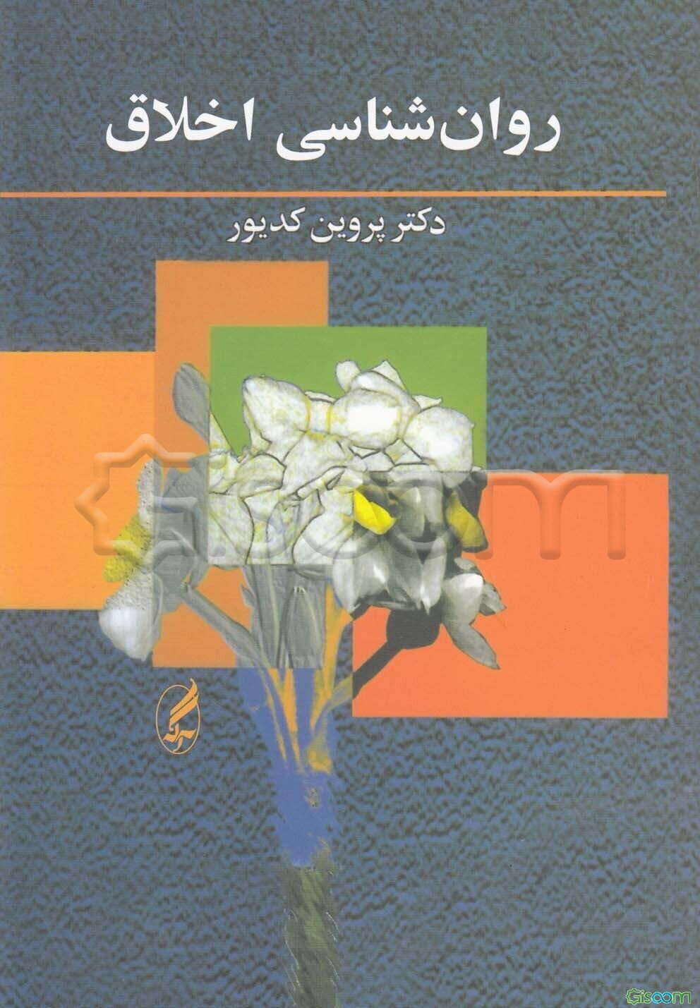 روان‌شناسی اخلاق