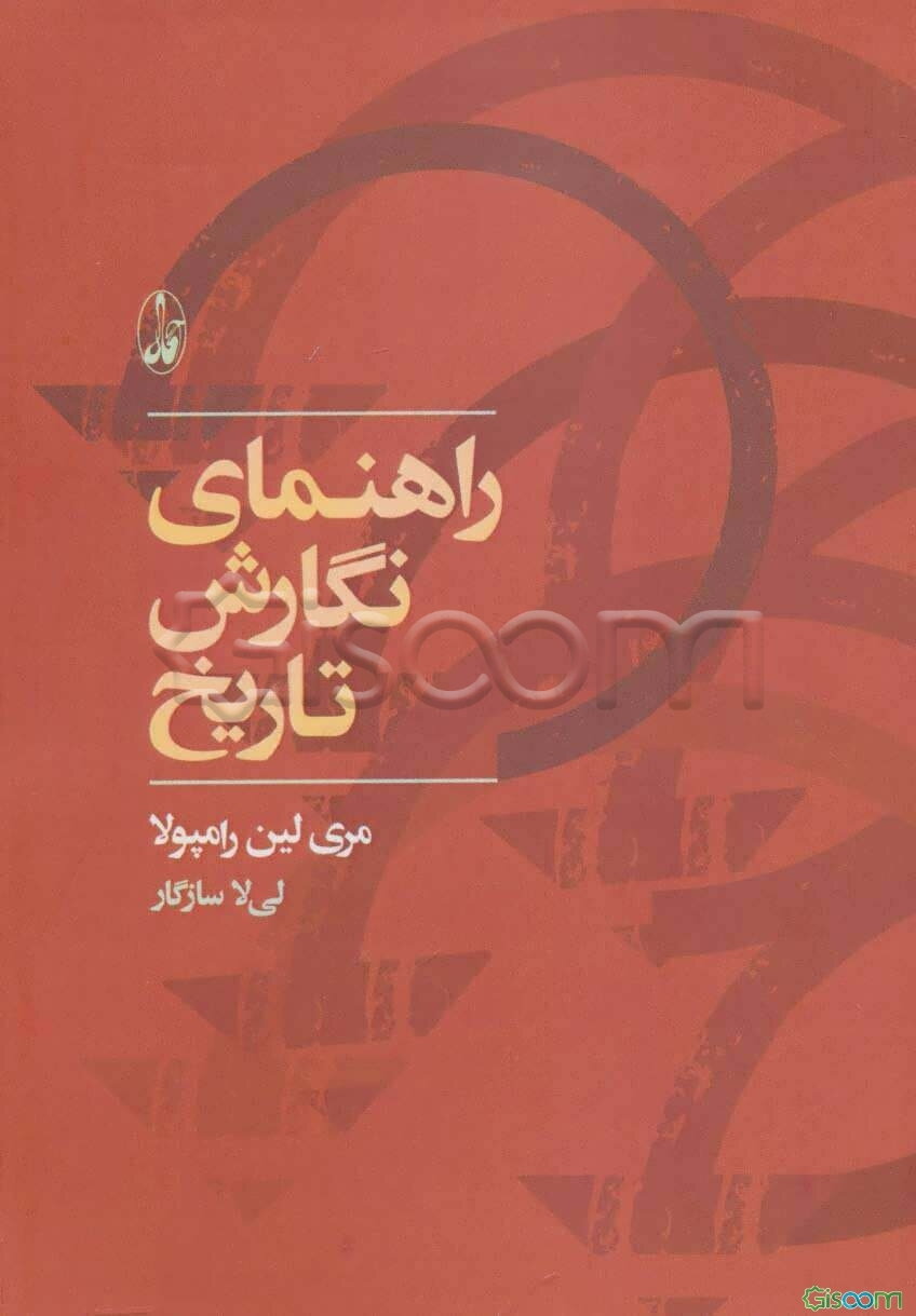 راهنمای نگارش تاریخ