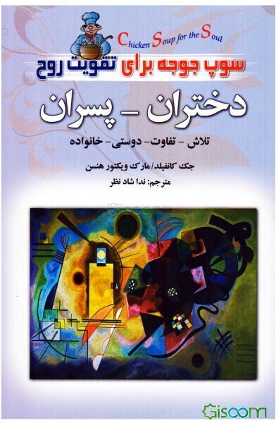 سوپ جوجه برای روح دختران و پسران: داستان‌هایی از زندگی، عشق و آموزش