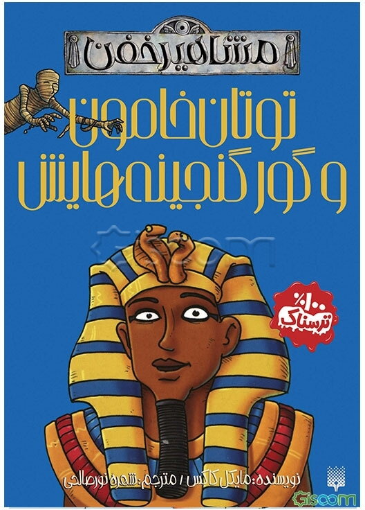 توتان خامون و گور گنجینه‌هایش