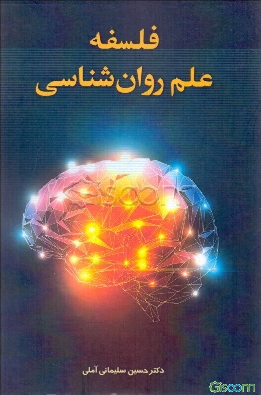 فلسفه علم روان‌شناسی