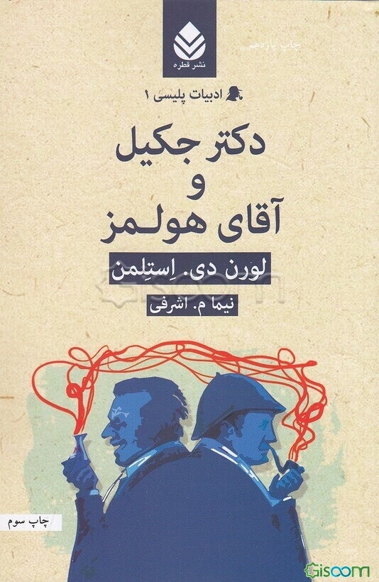 دکتر جکیل و آقای هولمز