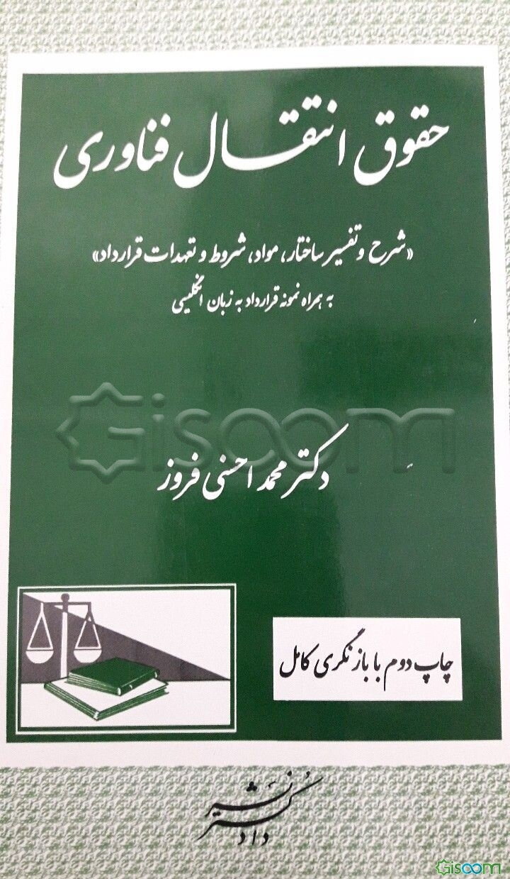 حقوق انتقال فن‌آوری: شرح و تفسیر ساختار، مواد، شروط و تعهدات قرارداد به همراه نمونه قرارداد به زبان انگلیسی