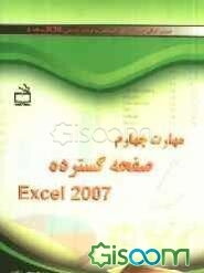 مهارت چهارم صفحه گسترده 2007 Excel