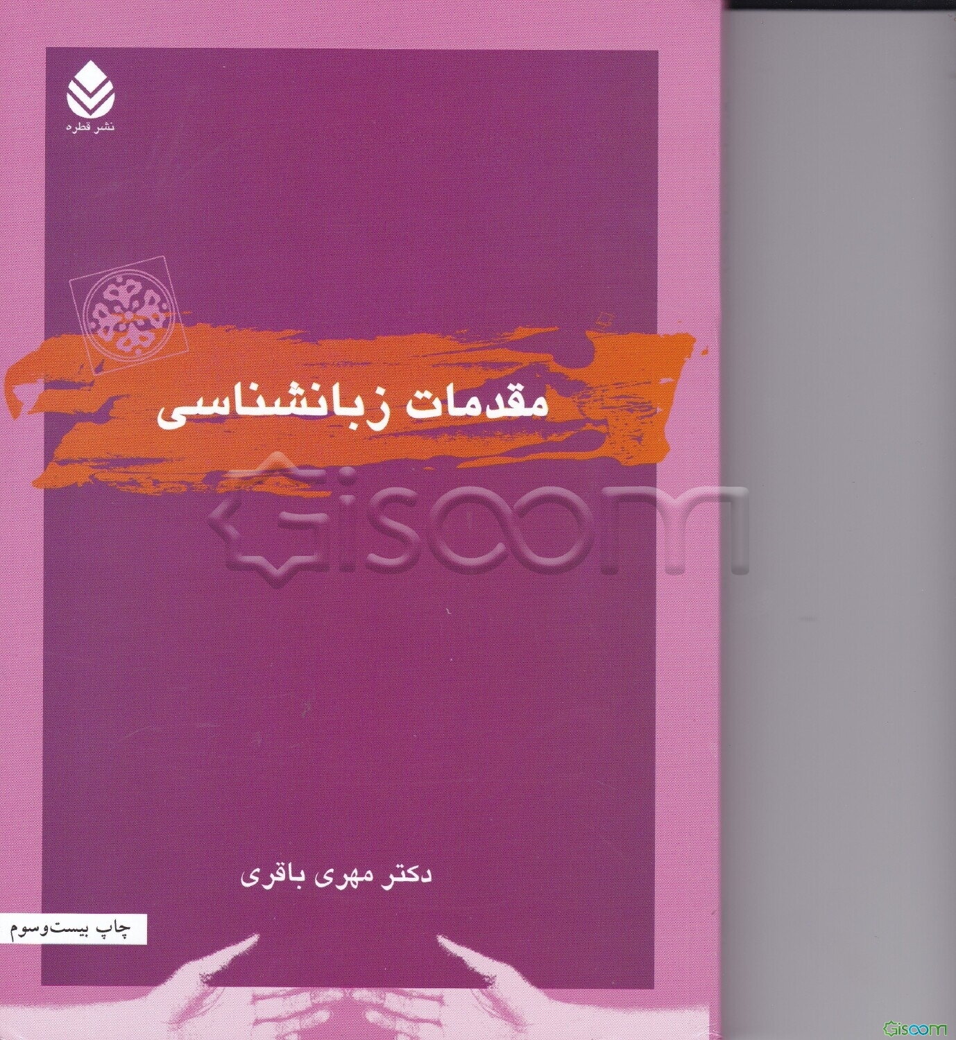 مقدمات زبانشناسی