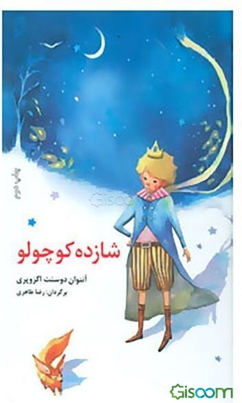 شازده کوچولو