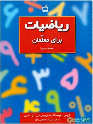 ریاضیات برای معلمان (نسخه‌ی مدرس)