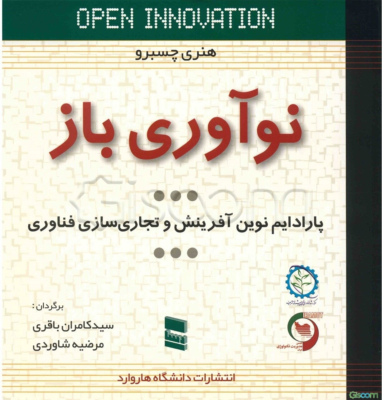 نوآوری باز: پارادایم نوین آفرینش و تجاری‌سازی فناوری