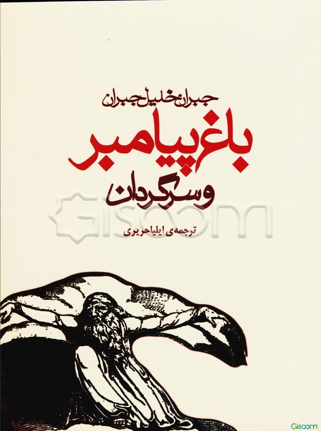 باغ پیامبر و سرگردان