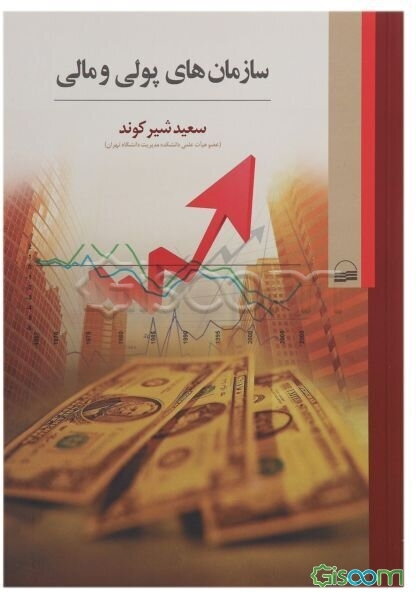 سازمان‌های پولی و مالی