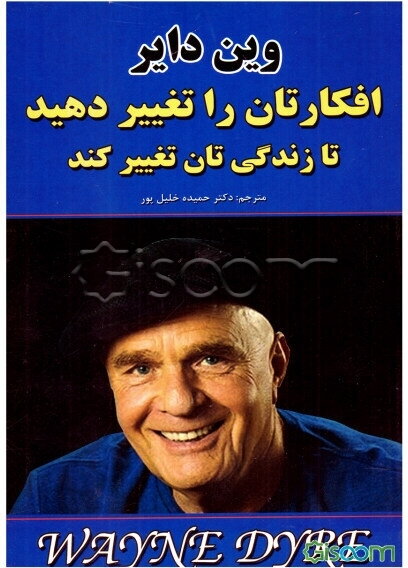 افکارتان را تغییر دهید تا زندگی‌تان تغییر کند