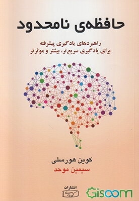 حافظه نامحدود: راهبردهای یادگیری پیشرفته برای یادگیری سریع‌تر، بیشتر و موثرتر
