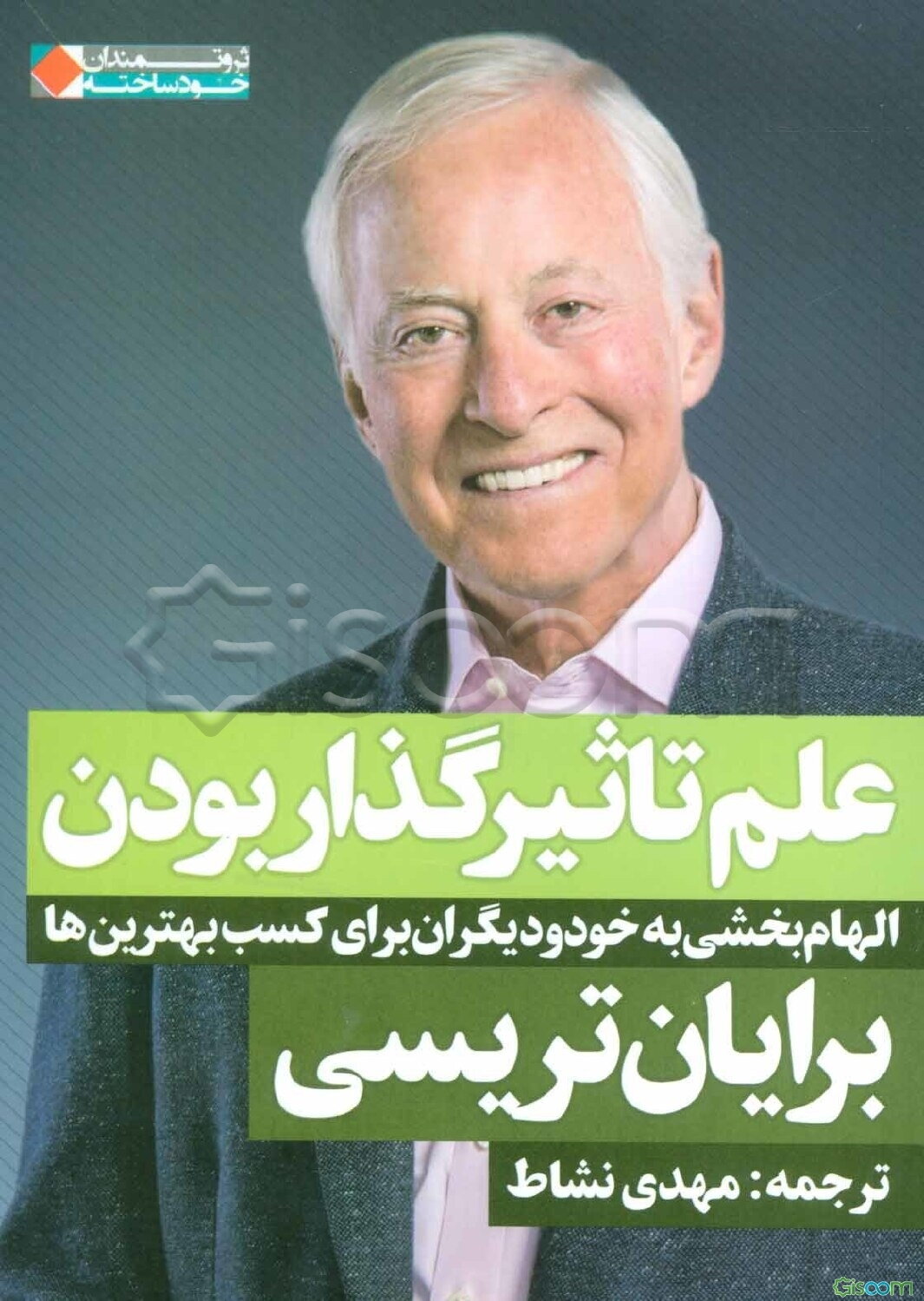 علم تاثیرگذار بودن: الهام‌بخشی به خود و دیگران برای کسب بهترین‌ها