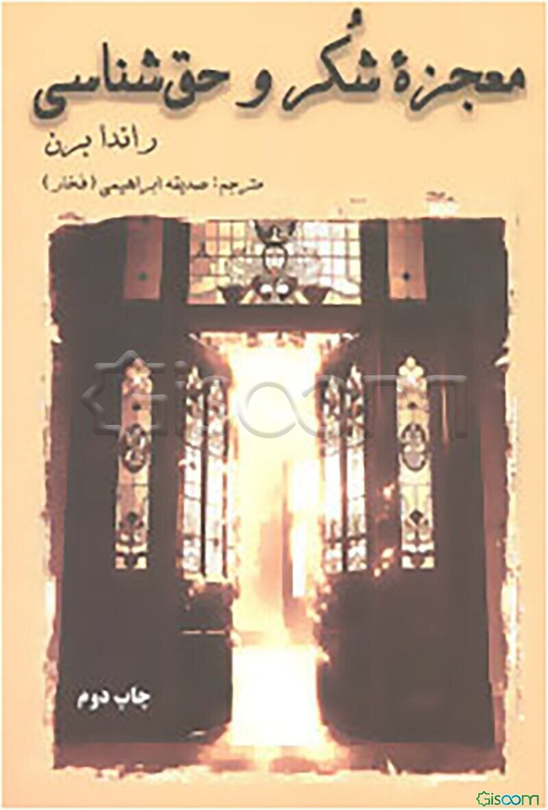 معجزه شکر و حق‌شناسی