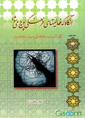 آنگاه که فعالیت‌های فرهنگی پوچ می‌شود: گذر از ساحت علوم حصولی به حیات علم حضوری