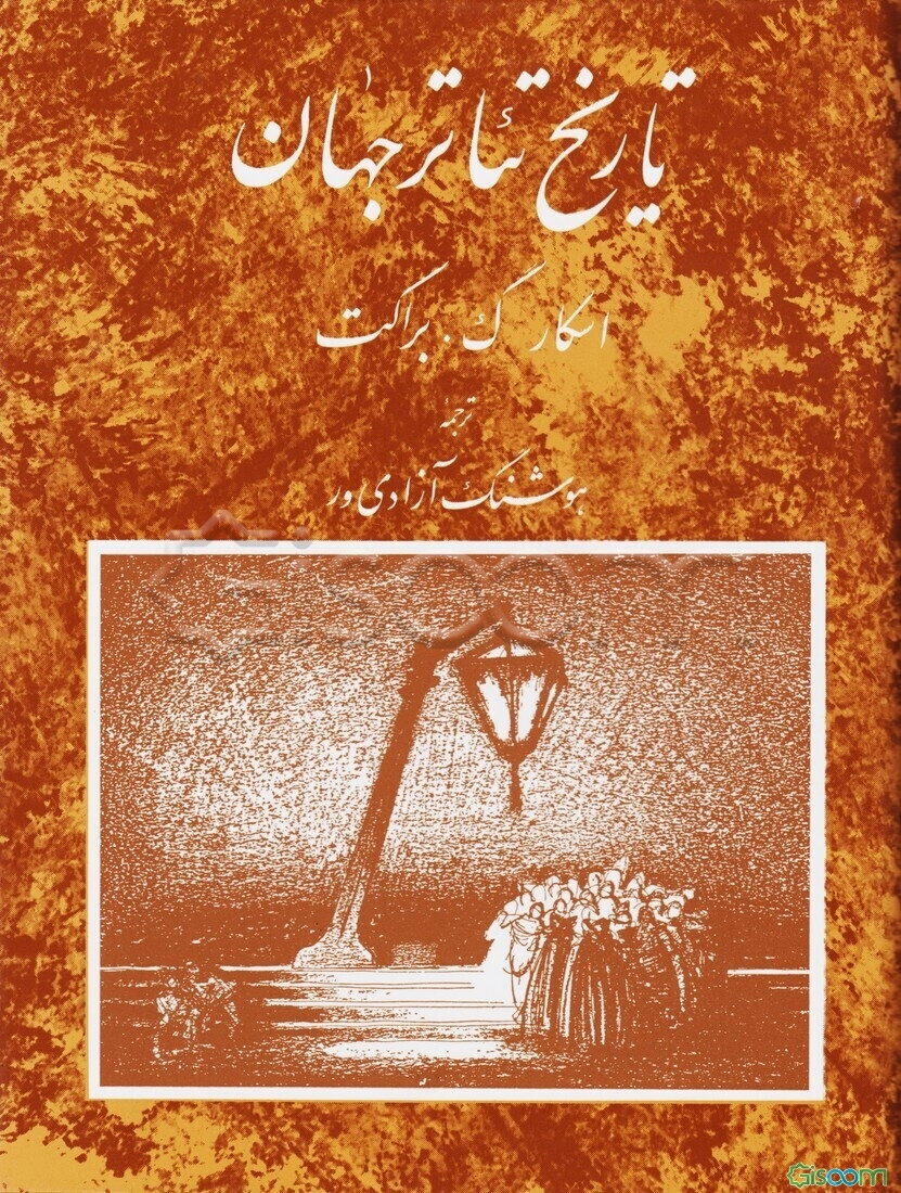 تاریخ تئاتر جهان