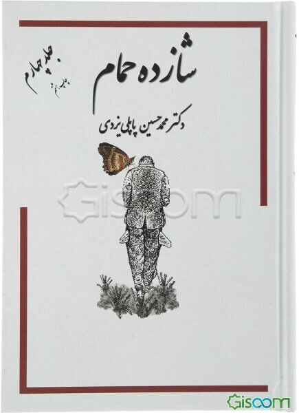 خاطرات شازده حمام (جلد 4)