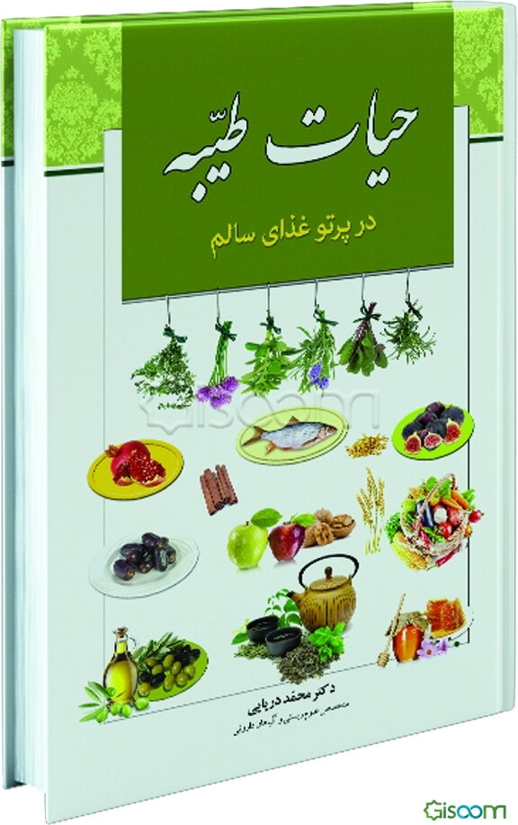 حیات طیبه در پرتو غذای سالم