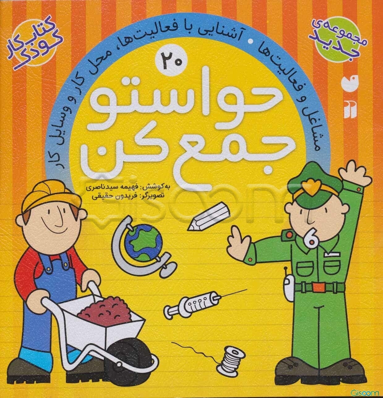 حواستو جمع کن: مشاغل و فعالیت‌ها (جلد 20)