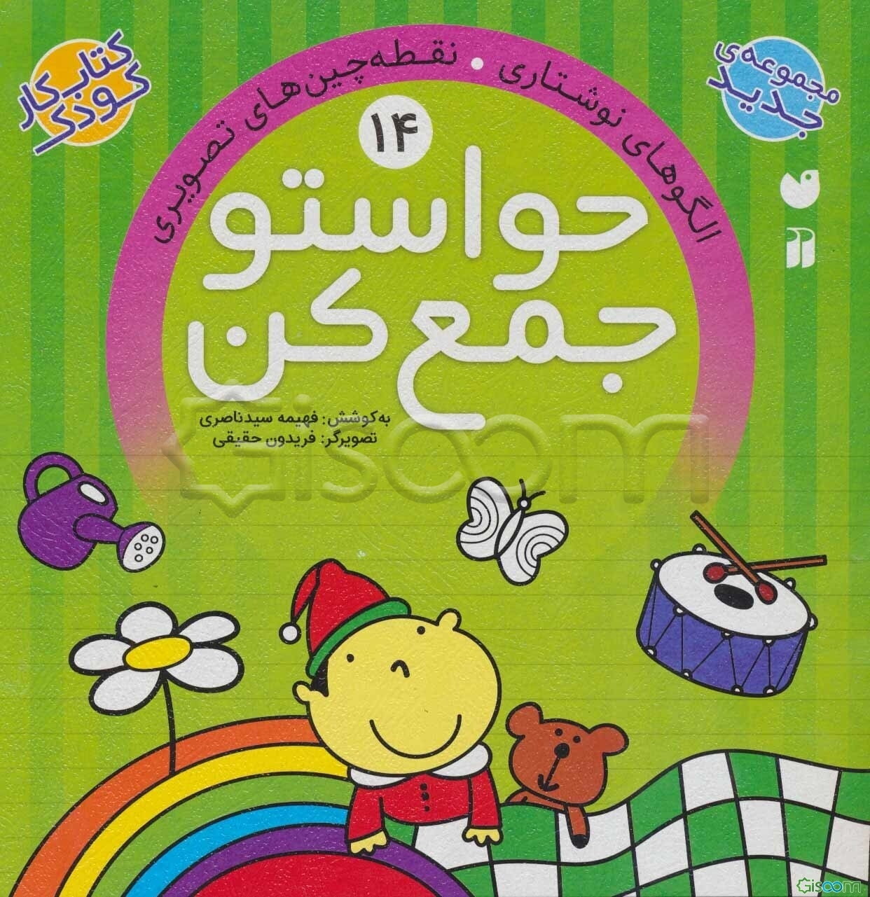 حواستو جمع کن: الگوهای نوشتاری (جلد 14)