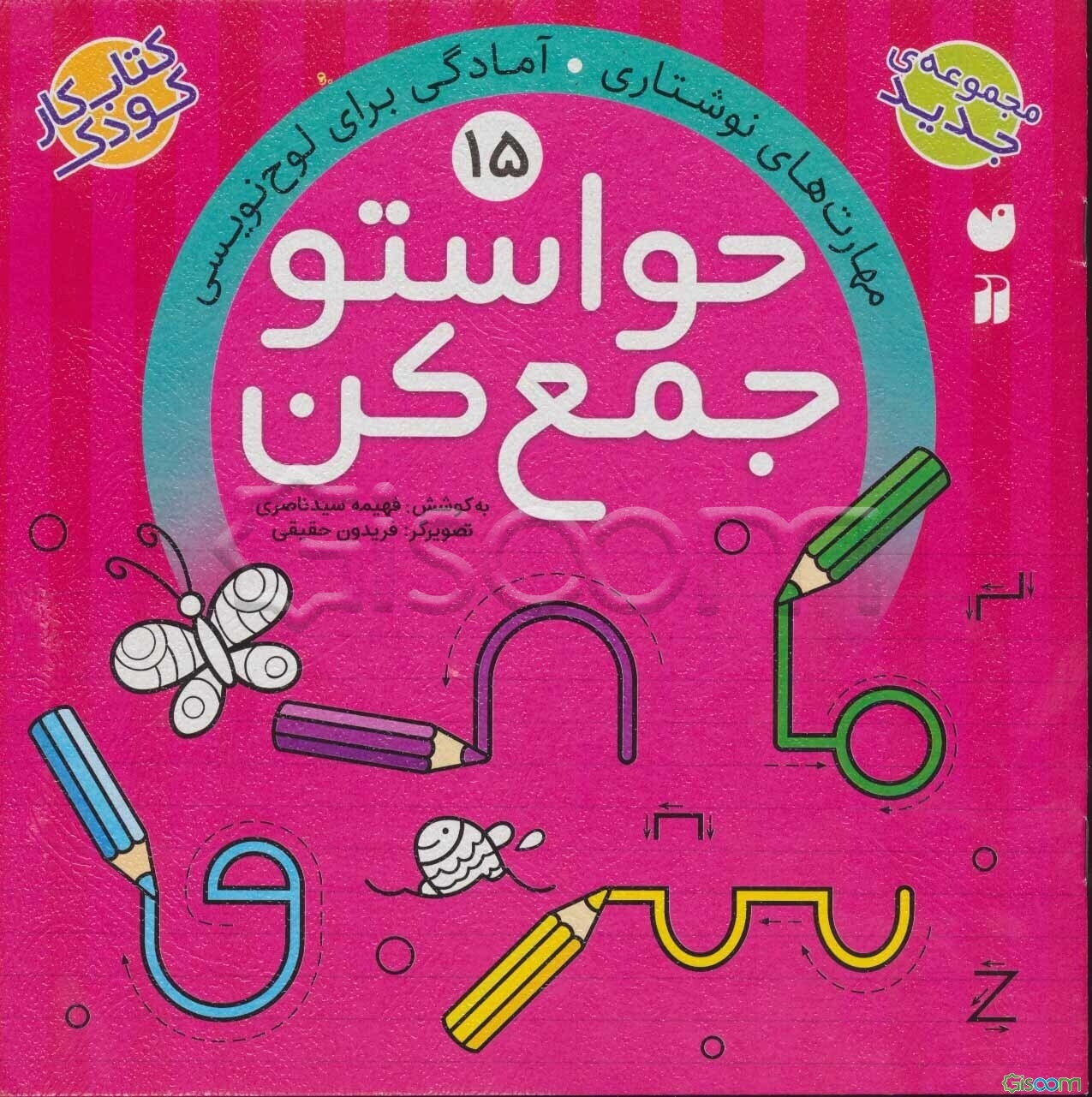 حواستو جمع کن: مهارت‌های نوشتاری (جلد 15)