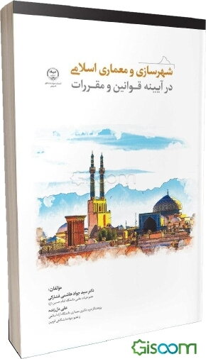 شهرسازی و معماری اسلامی در آیینه قوانین و مقررات