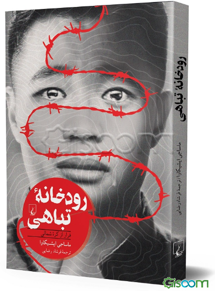 رودخانه تباهی: فرار از کره شمالی