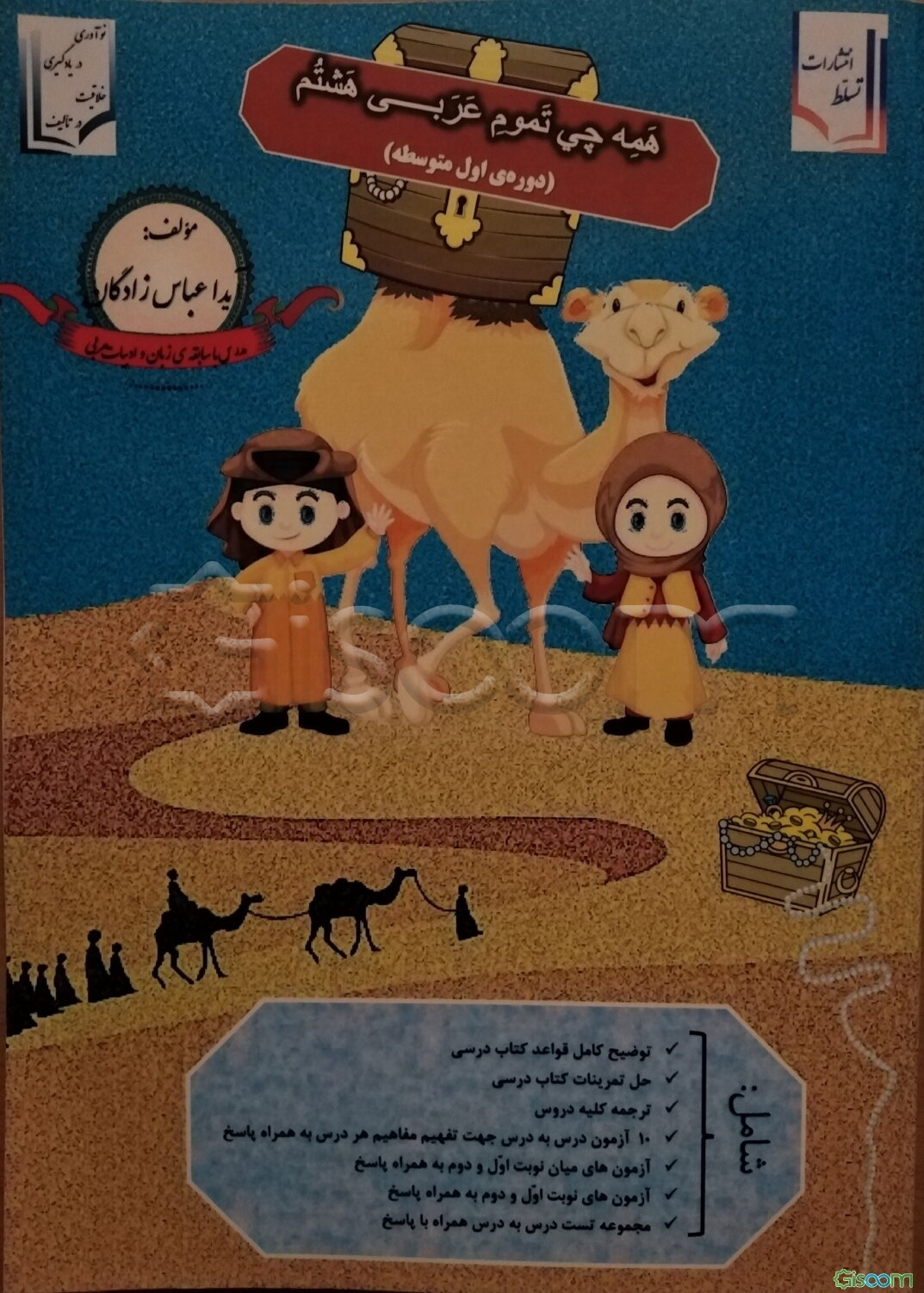 همه چی تموم عربی پایه هشتم (دوره اول متوسطه) شامل: لغات کتاب درسی به همراه ترجمه سلیس و ...