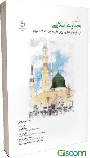 معماری اسلامی از منظر مبانی نظری، ارزش‌های معنوی و تحولات تاریخ