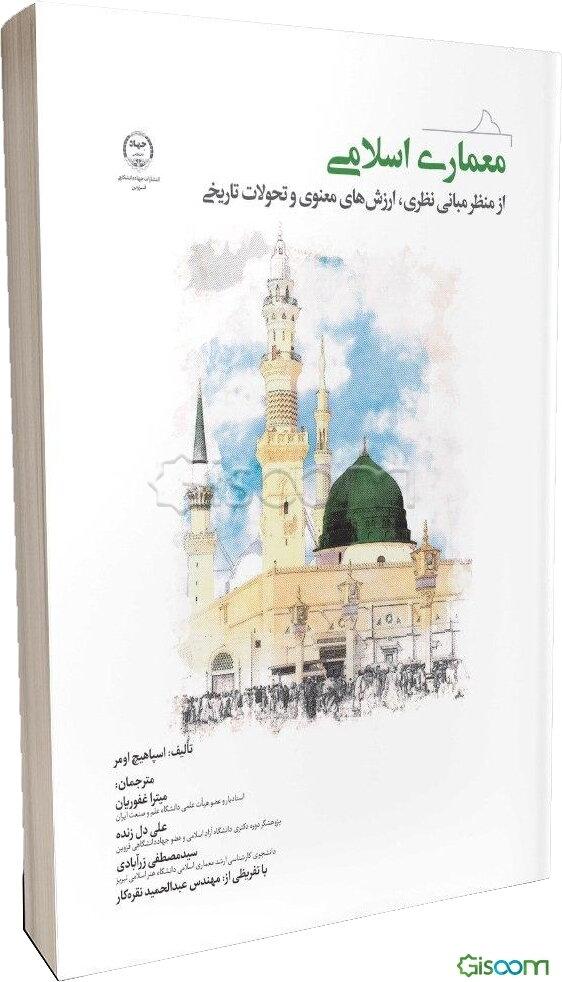 معماری اسلامی از منظر مبانی نظری، ارزش‌های معنوی و تحولات تاریخ