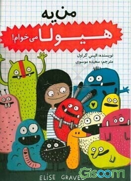 من یه هیولا می‌خوام